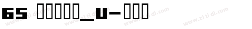 65 文鼎霹雳体_U字体转换
